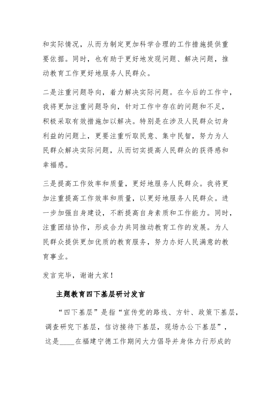 （2篇）2023教育系统党员干部“四下基层”发言稿.docx，第4页预览