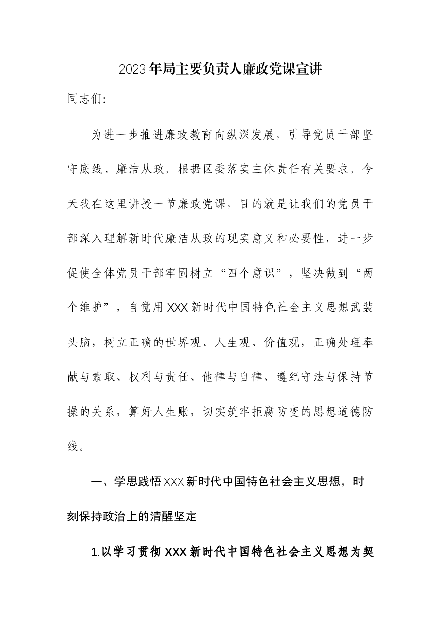 (2篇)2023年机关主要负责人廉政党课宣讲.docx,第1页预览