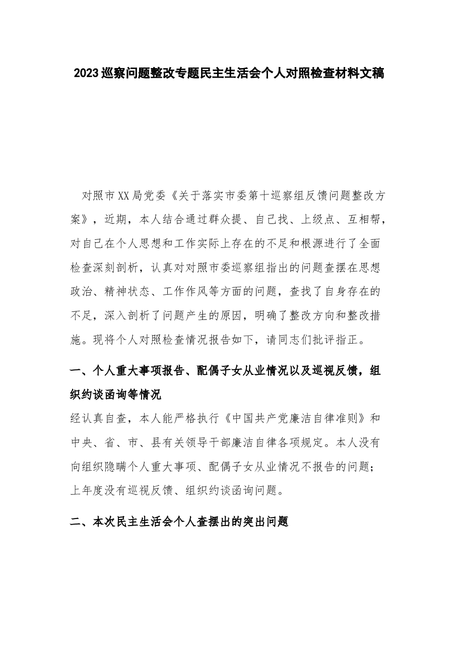 2023巡察问题整改专题民主生活会个人对照检查材料文稿.docx,第1页预览