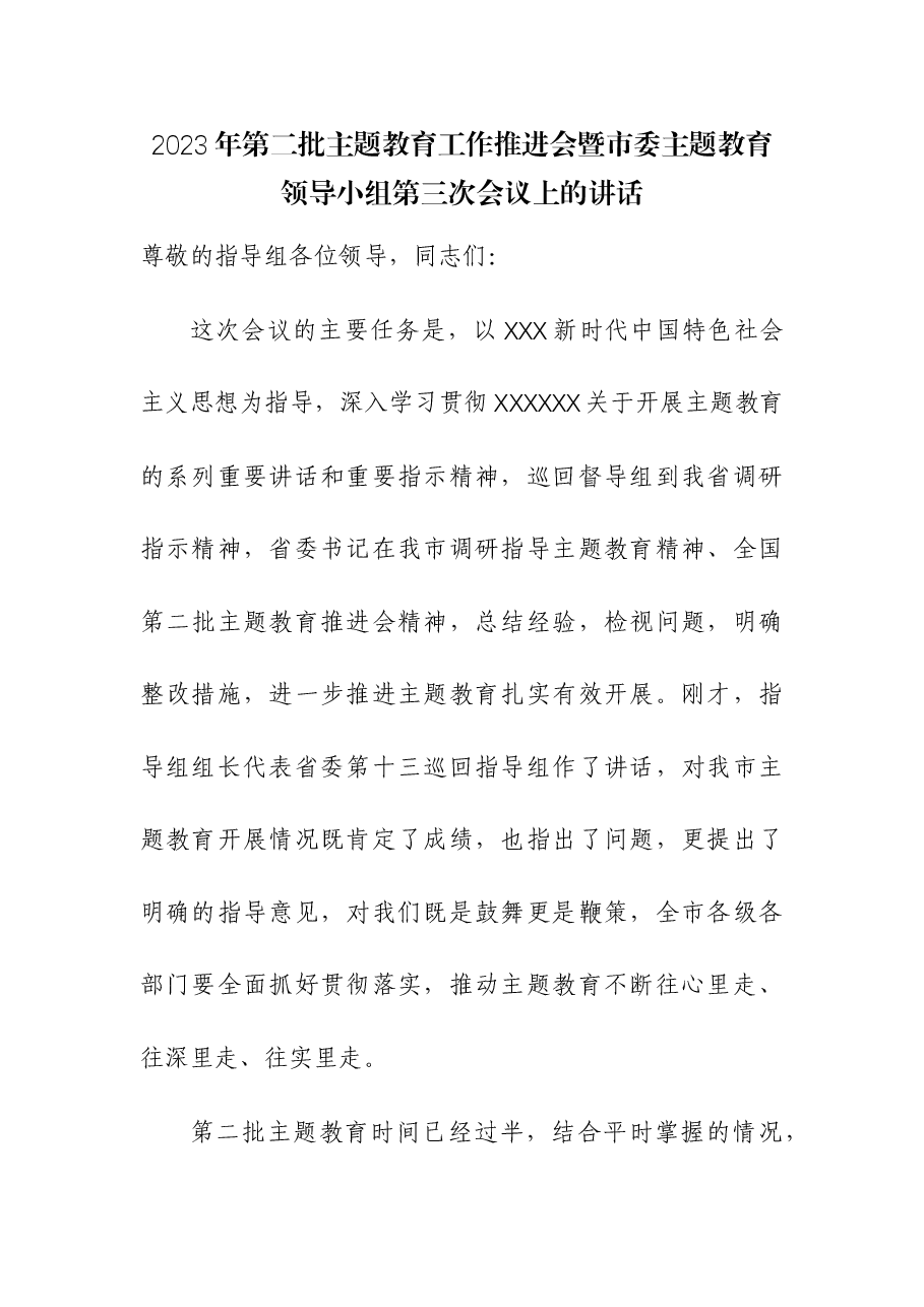 2023年第二批主题教育工作推进会暨市委主题教育领导小组第三次会议上的讲话.docx,第1页预览
