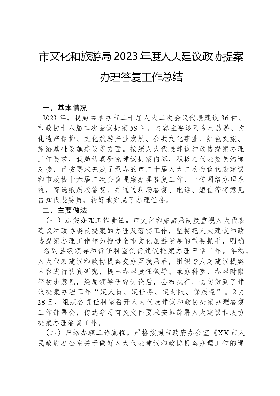 市文化和旅游局2023年度人大建议政协提案办理答复工作总结.docx,第1页预览
