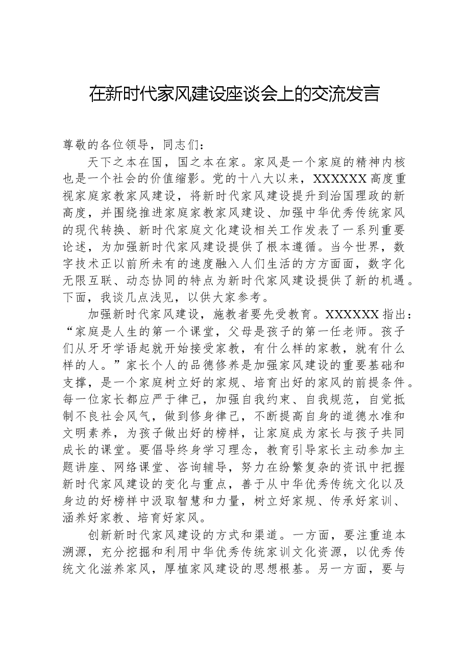 在新时代家风建设座谈会上的交流发言.docx,第1页预览