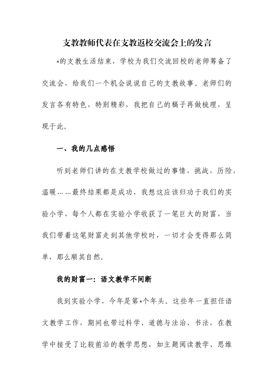 支教教师代表在支教返校交流会上的发言.docx,第1页预览