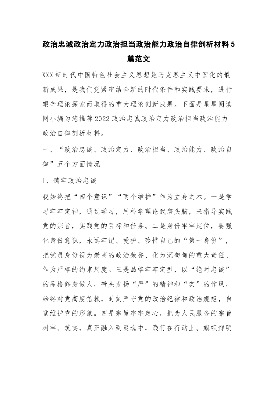 (5篇)政治忠诚政治定力政治担当政治能力政治自律剖析材料.docx,第1页预览