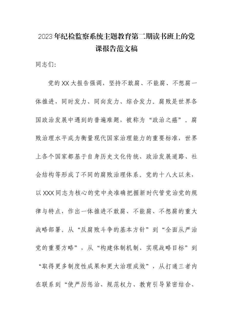 2023年纪检监察系统主题教育第二期读书班上的党课报告.docx,第1页预览