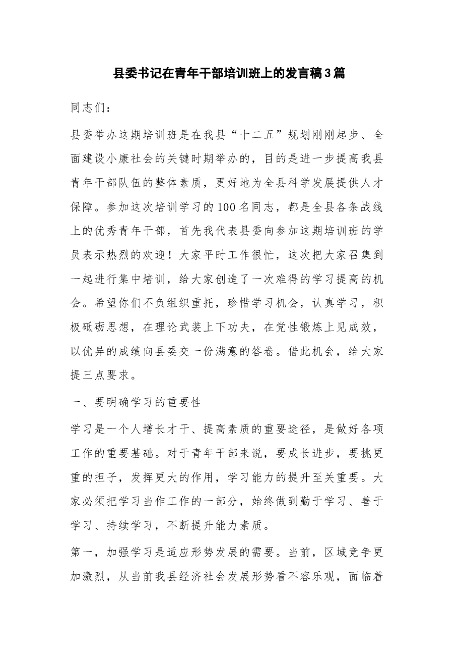 (3篇)县委书记在青年干部培训班上的发言稿.docx,第1页预览
