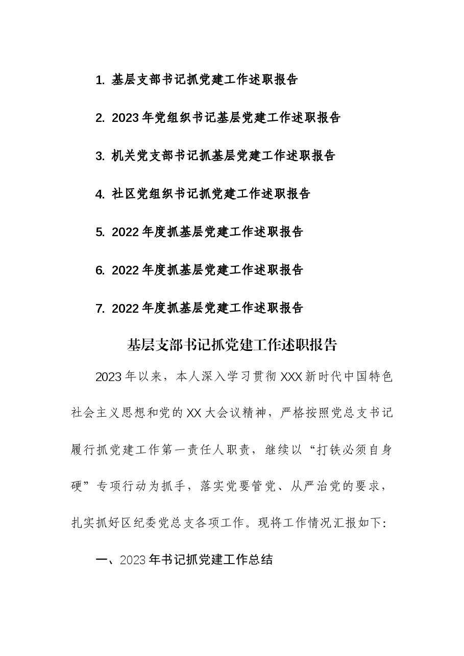 (7篇)基层支部书记抓党建工作述职报告.docx,第1页预览