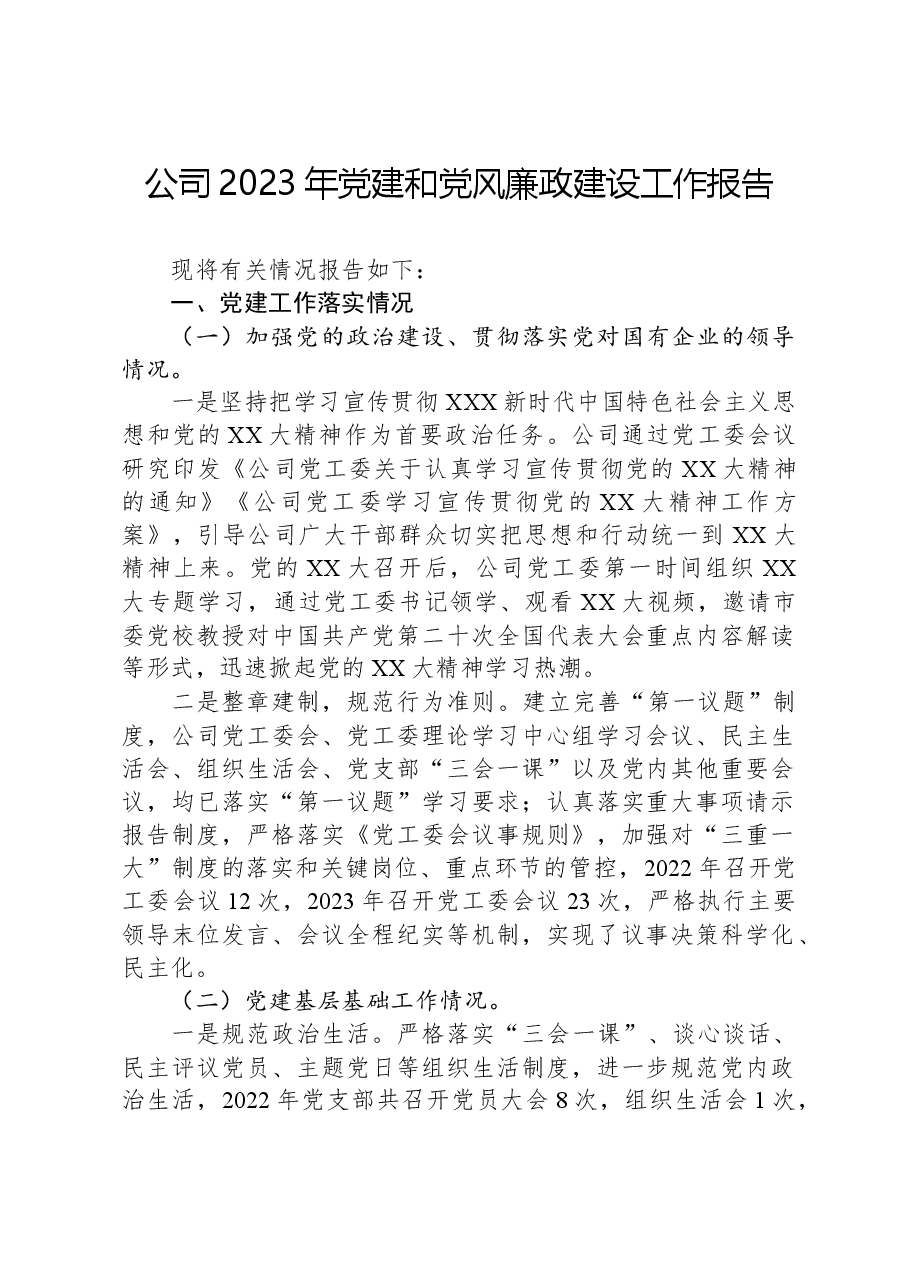 公司2023年党建和党风廉政建设工作报告.docx,第1页预览