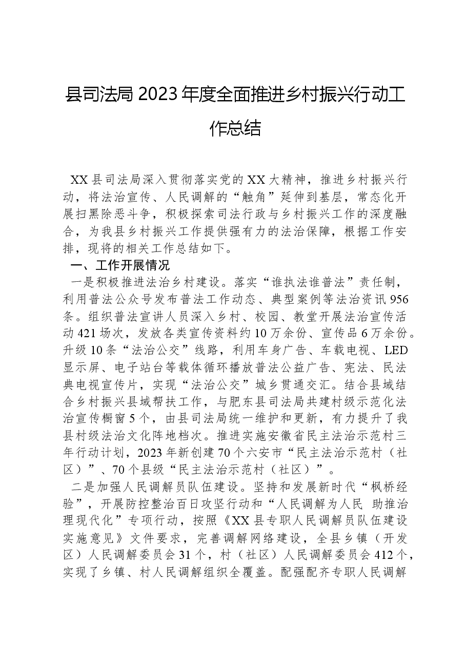 县司法局2023年度全面推进乡村振兴行动工作总结.docx，第1页预览