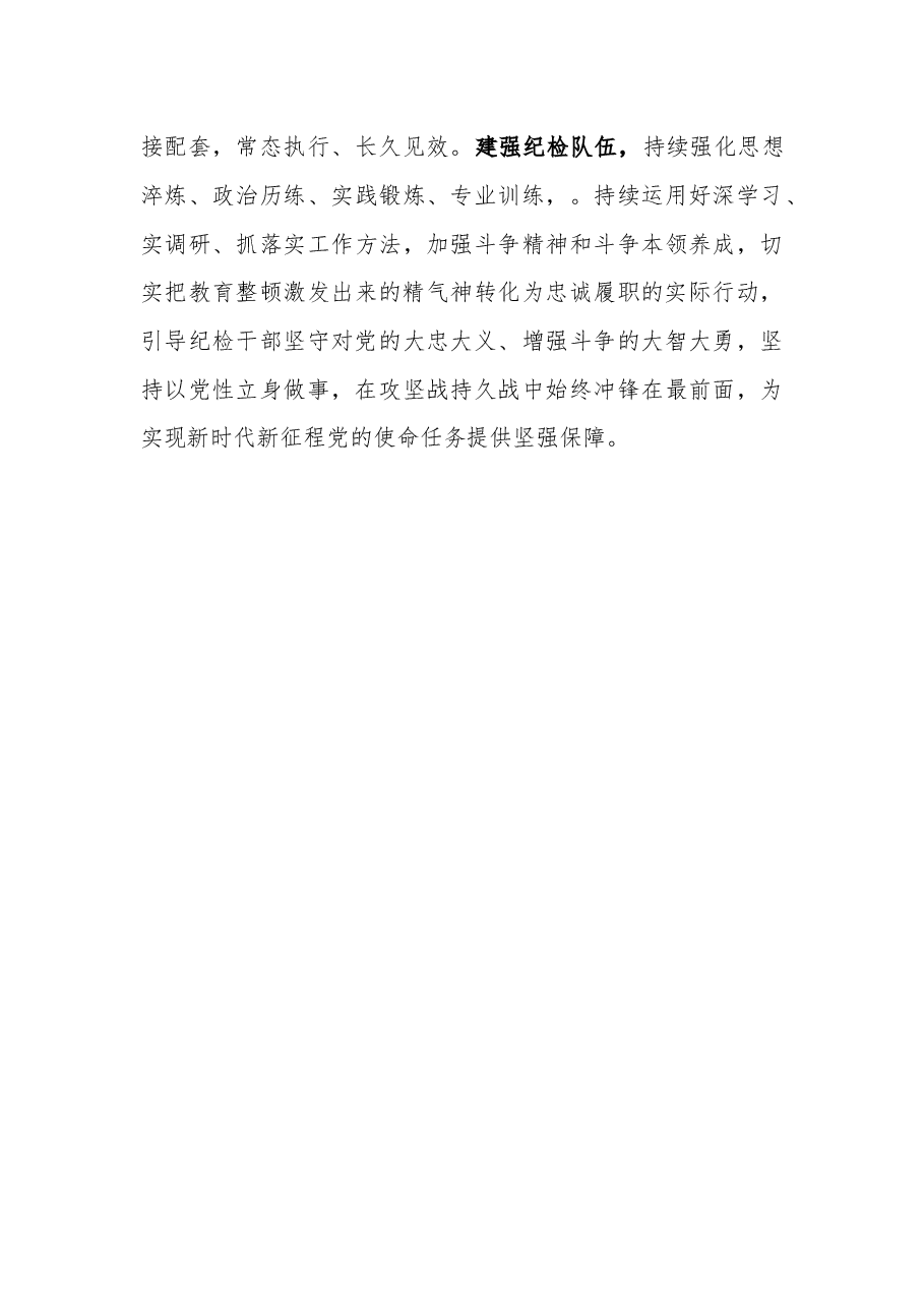 2023市纪委监委办公厅主任纪检监察干部队伍教育整顿研讨发言.docx,第4页预览