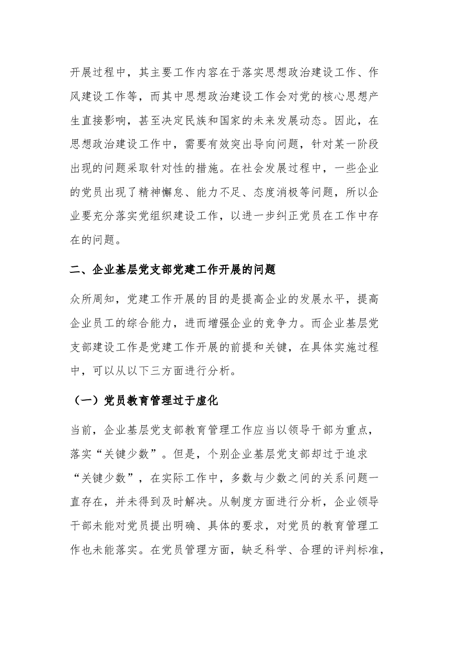 (2篇)企业基层党支部做好党建工作调研报告.docx,第3页预览