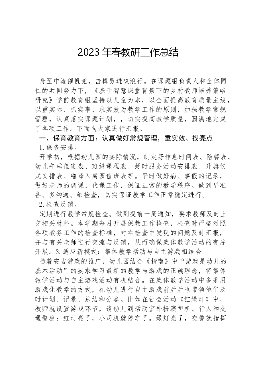 2023年春教研工作总结.docx,第1页预览