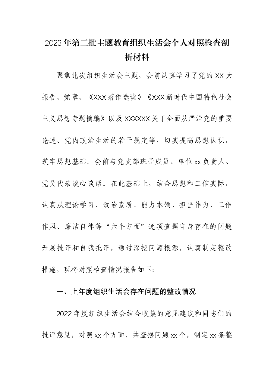 (2篇)2023年第二批主题教育组织生活会个人对照检查剖析材料.docx,第1页预览