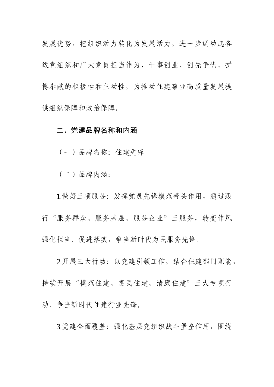 2024年“住建先锋”党建品牌创建工作方案.docx，第2页预览