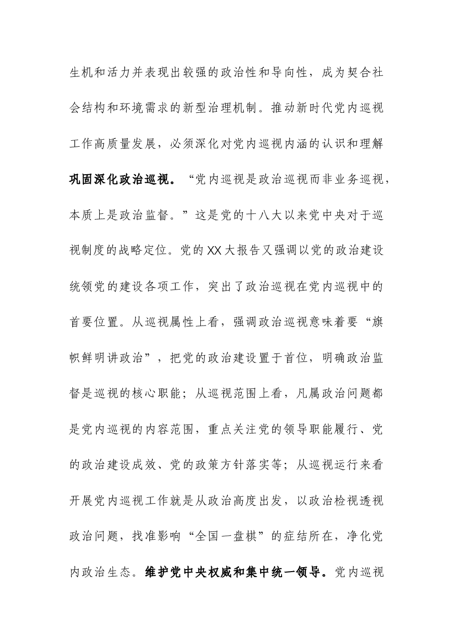 2023年市委理论学习中心组巡视工作专题研讨交流会发言.docx，第2页预览