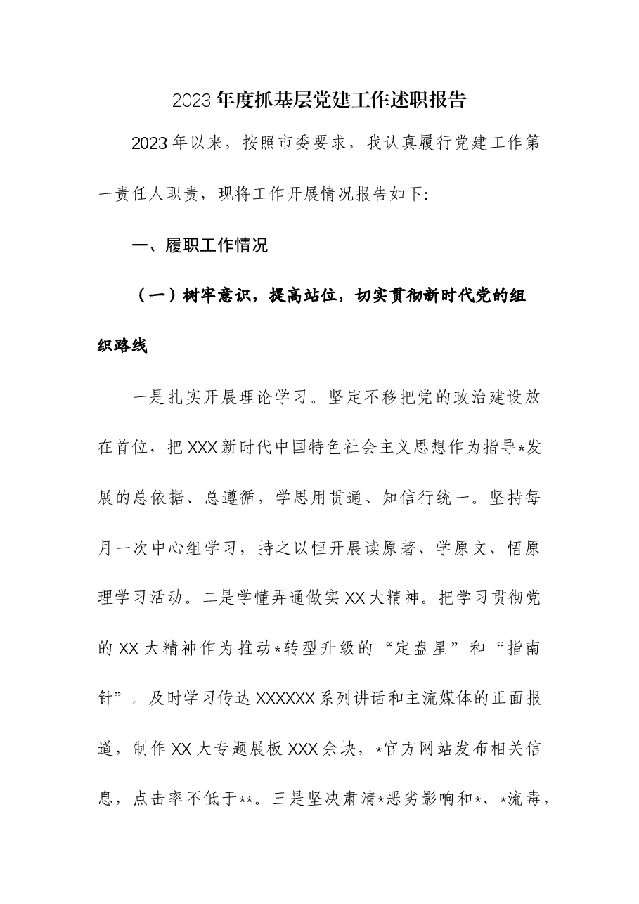 2023年度抓基层党建工作述职报告9.docx,第1页预览