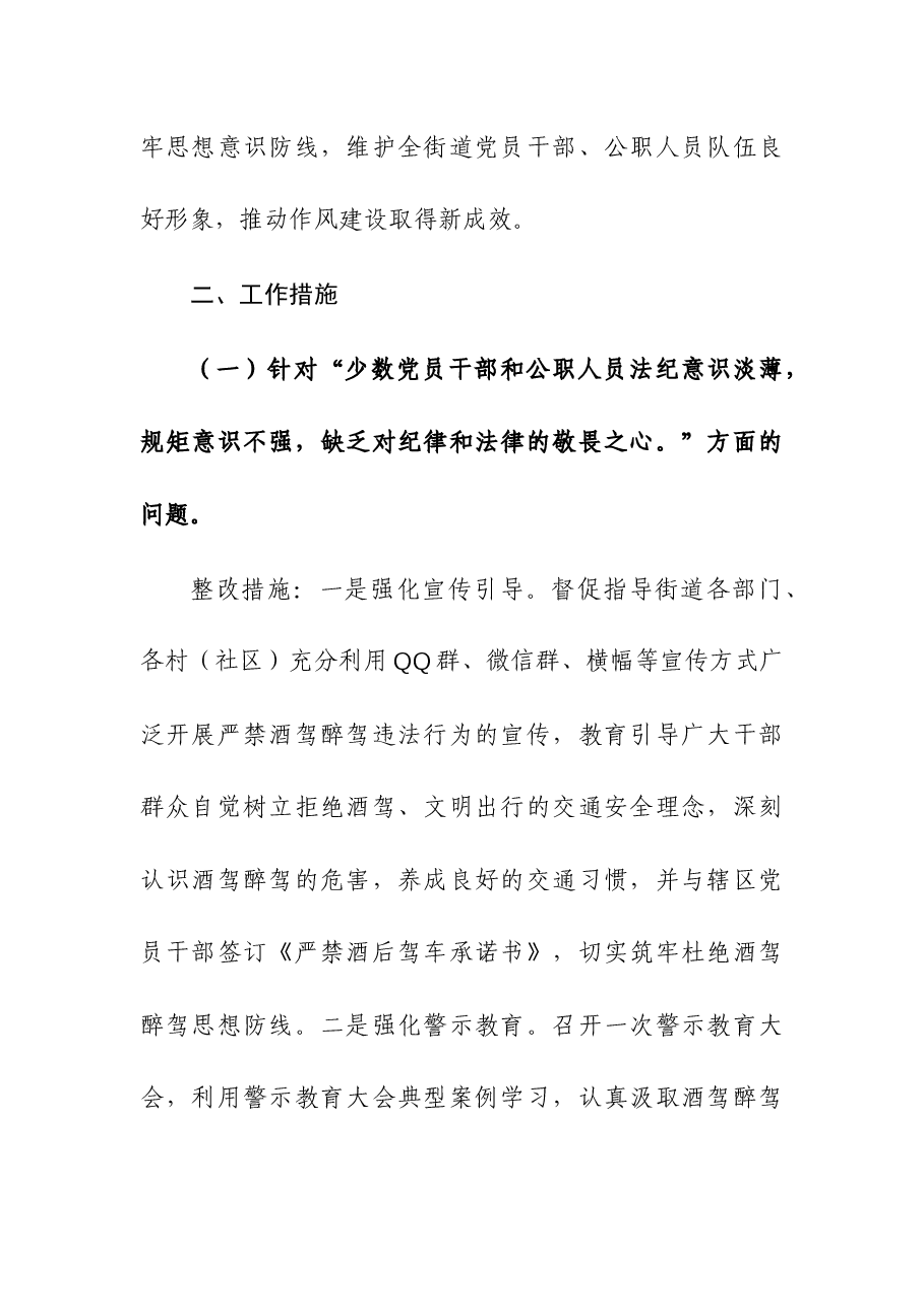 2023年加强对党员干部和公职人员酒驾醉驾教育管理的整改方案.docx,第2页预览