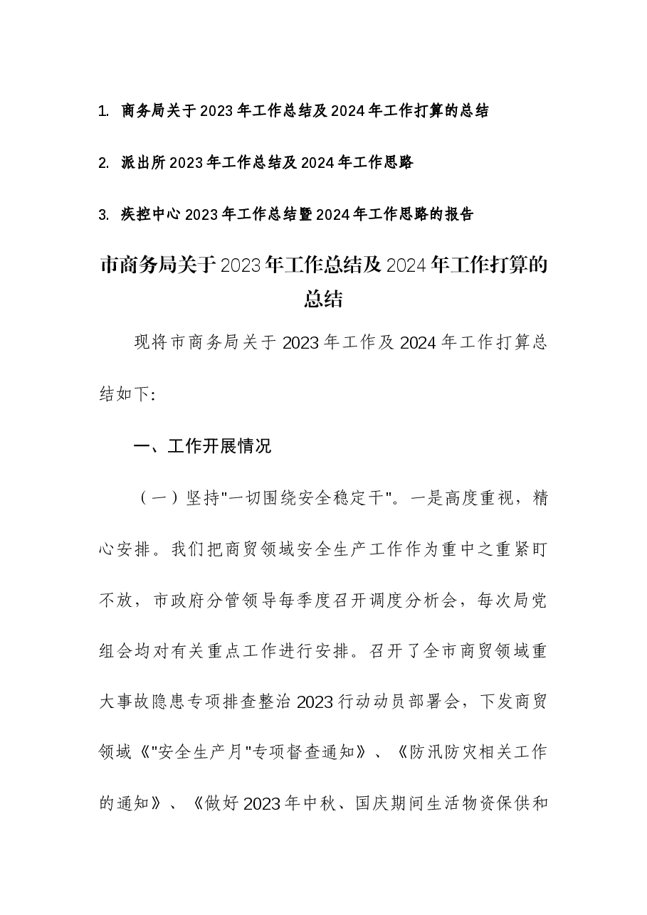 (3篇)商务局、派出所、疾控中心2023年工作总结及2024年工作打算的总结.docx,第1页预览