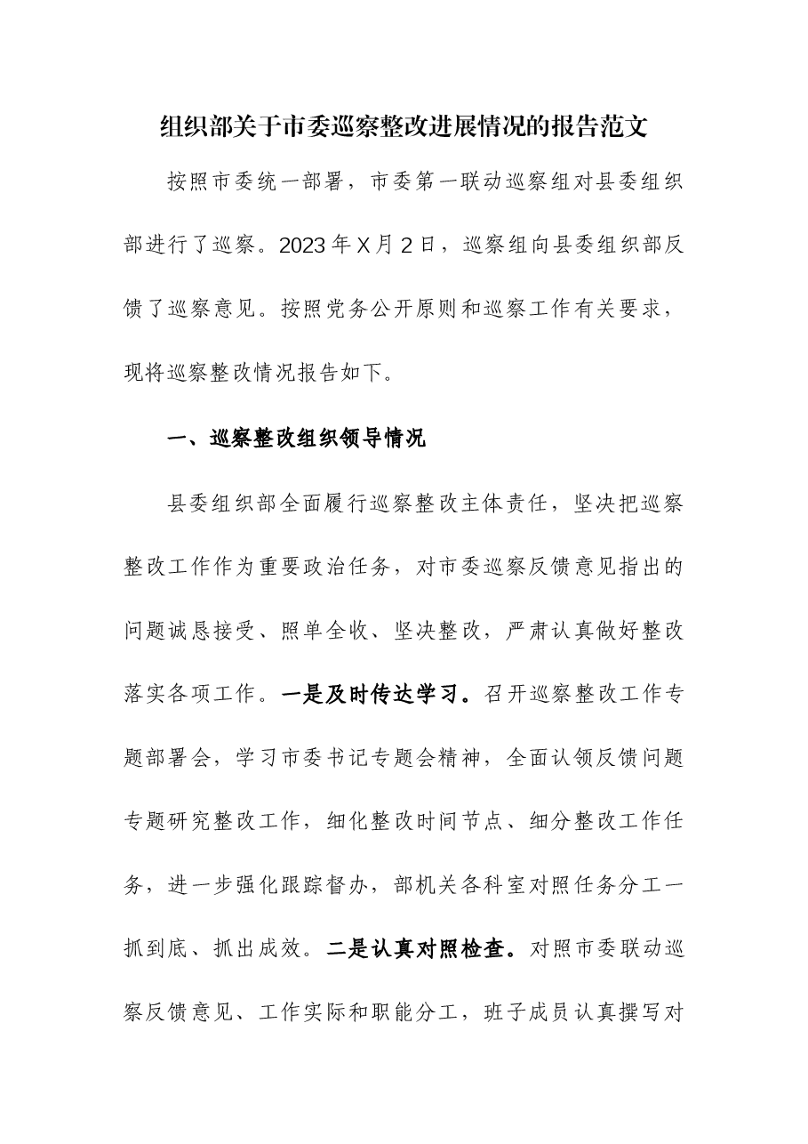 组织部关于市委巡察整改进展情况的报告.docx,第1页预览