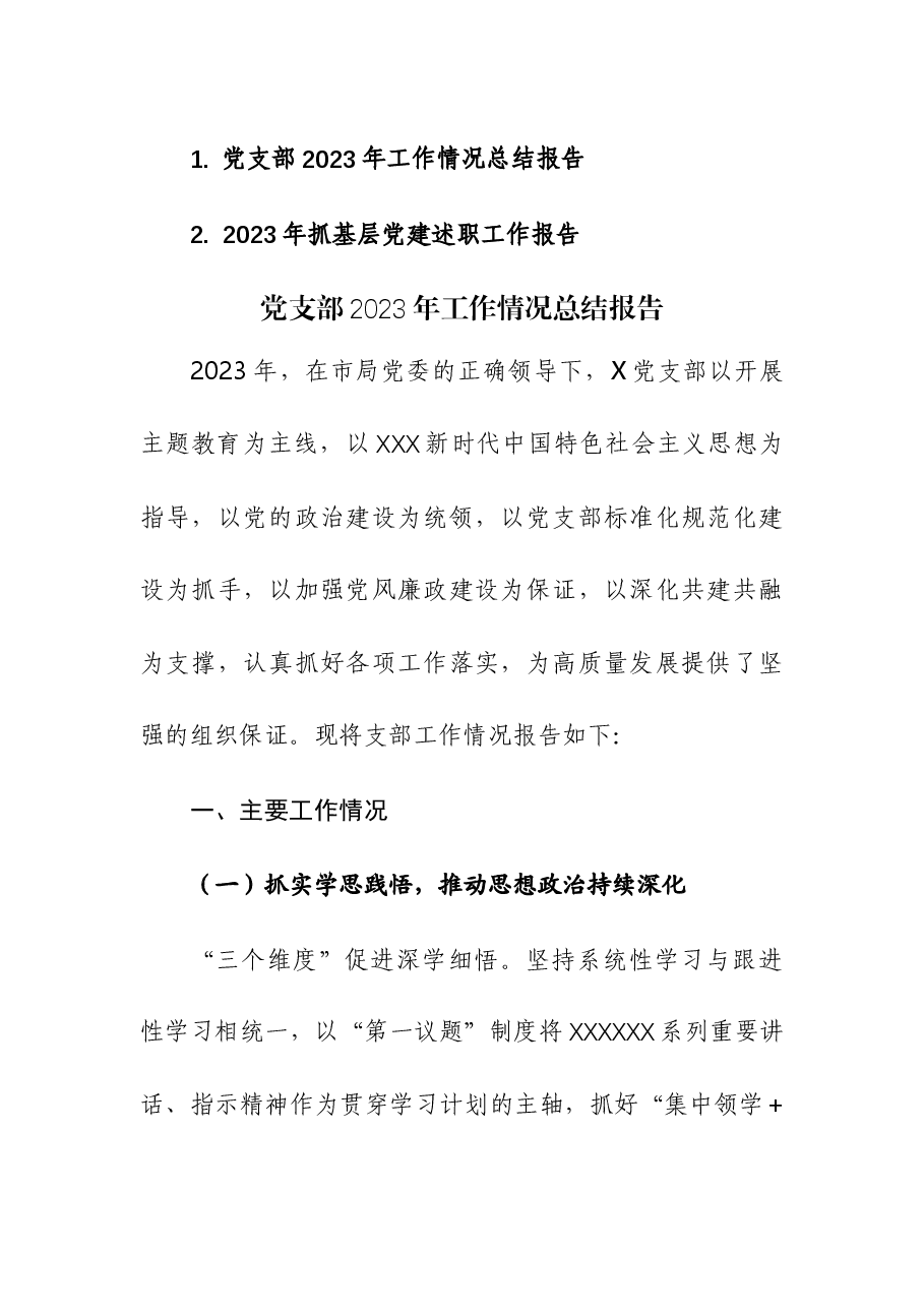 党支部2023年工作情况总结报告和2023年抓基层党建述职工作报告.docx,第1页预览