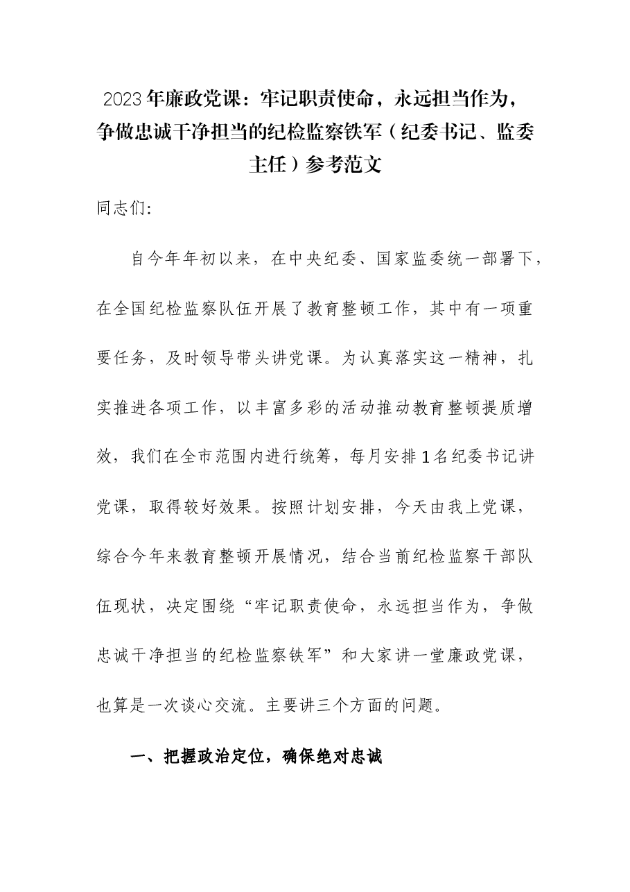 2023年廉政党课:牢记职责使命,永远担当作为,争做忠诚干净担当的纪检监察铁军(纪委书记、监委主任).docx,第1页预览