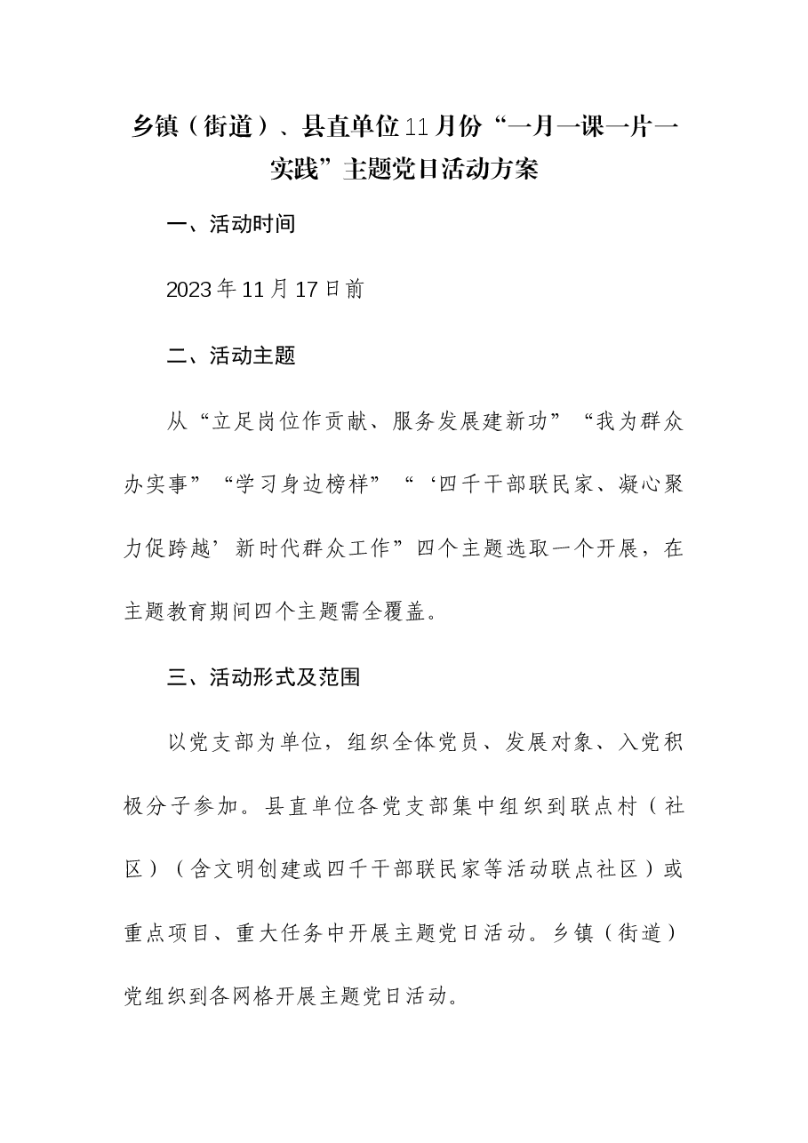 (2篇)2023年11月份主题党日活动安排.docx,第1页预览