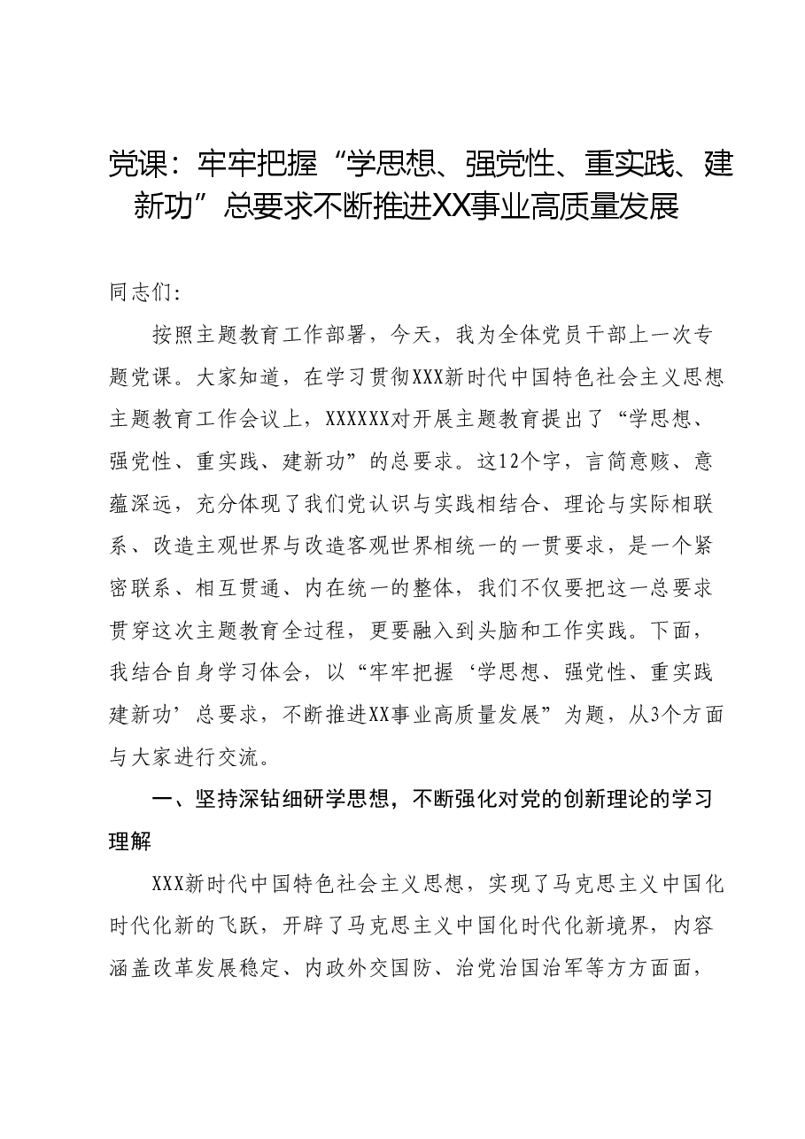 党课:牢牢把握“学思想、强党性、重实践、建新功”总要求 不断推进XX事业高质量发展.docx,第1页预览