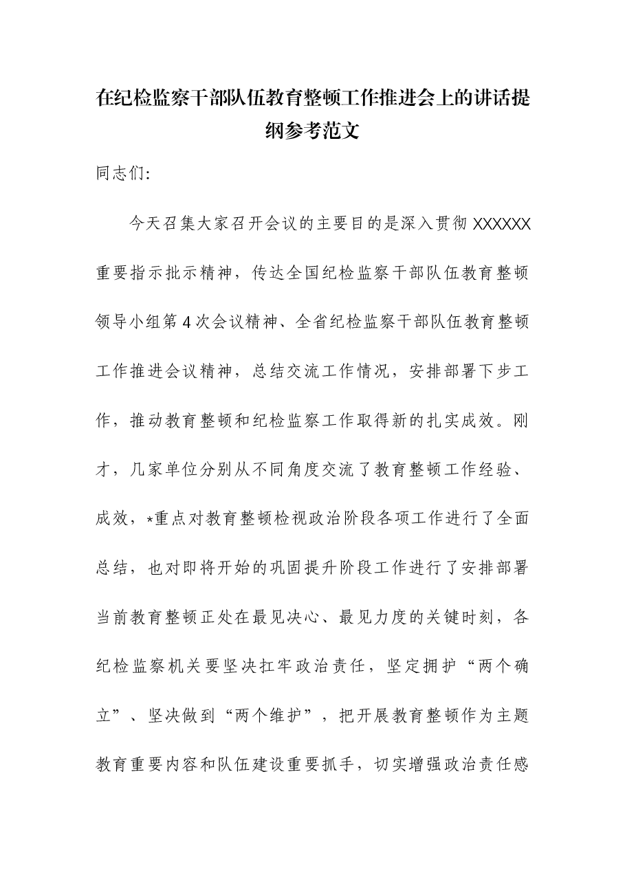 在纪检监察干部队伍教育整顿工作推进会上的讲话提纲.docx,第1页预览