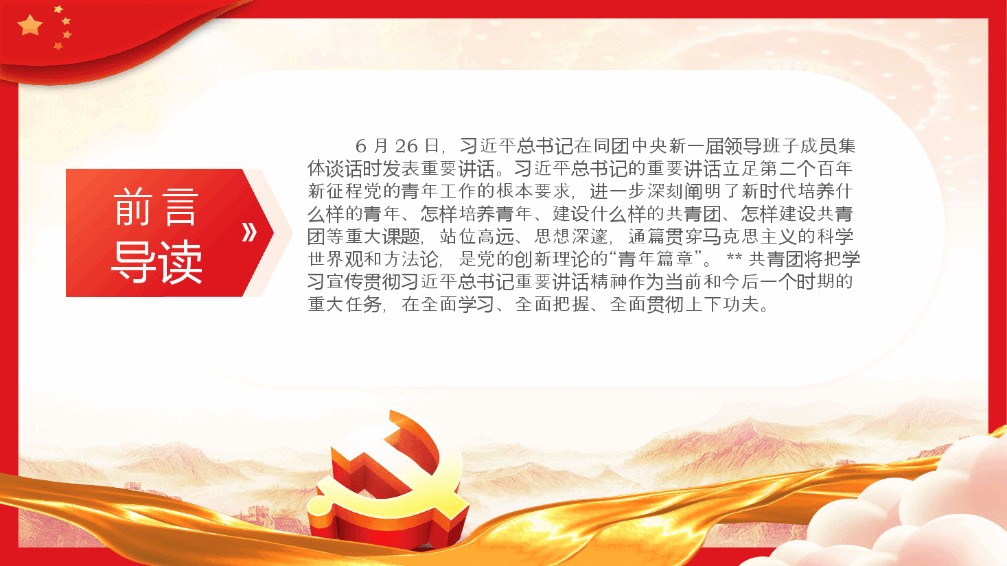 牢记嘱托勇担使命干在实处走在前列PPT党课.pptx，第2页预览