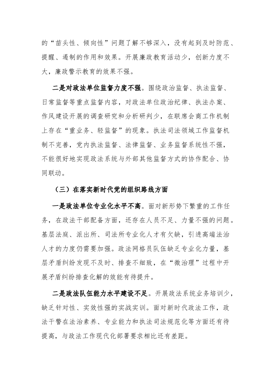 政法委书记巡视整改专题民主生活会个人发言提纲2023.docx,第3页预览