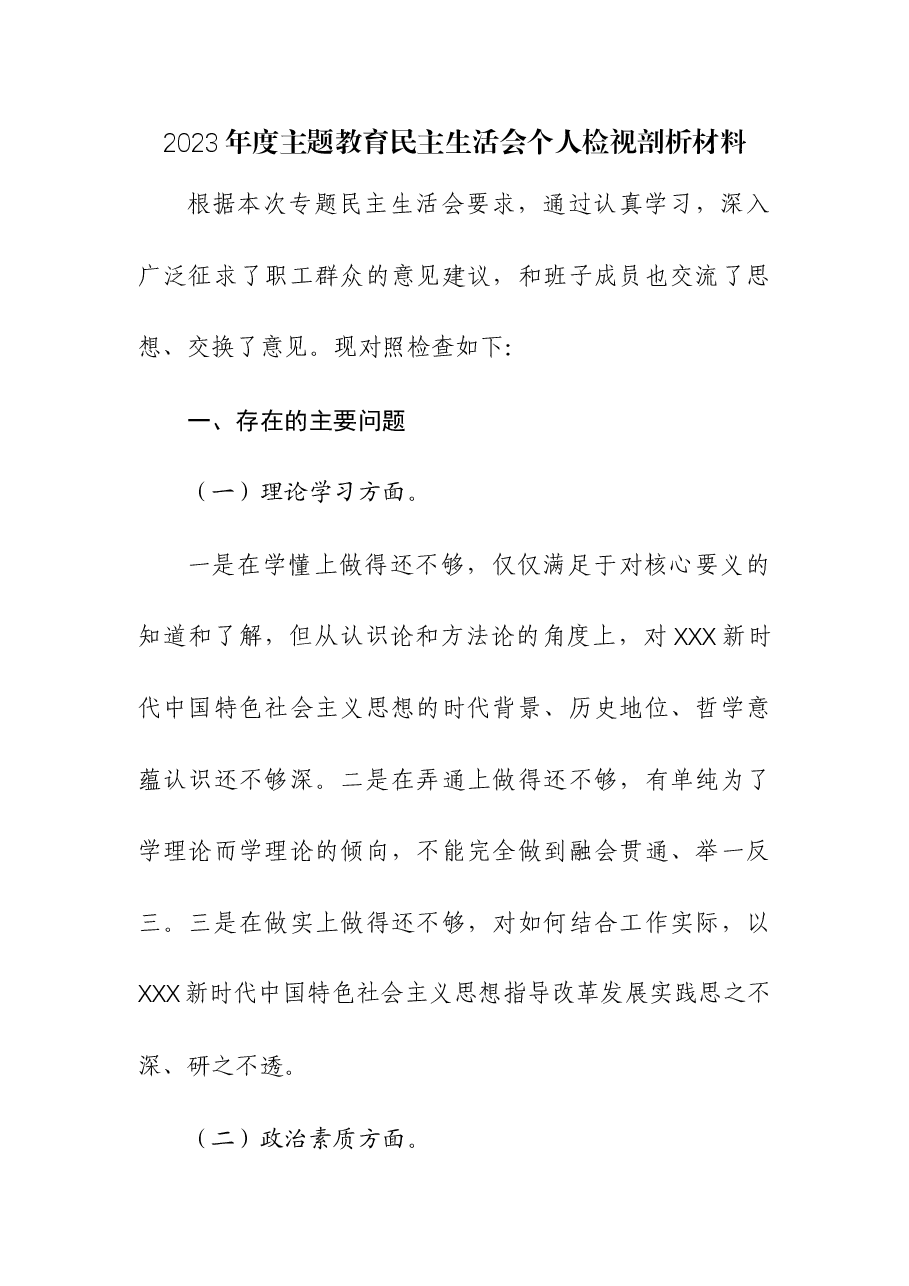 （2篇）2023年度主题教育民主生活会个人检视剖析材料.docx，第1页预览