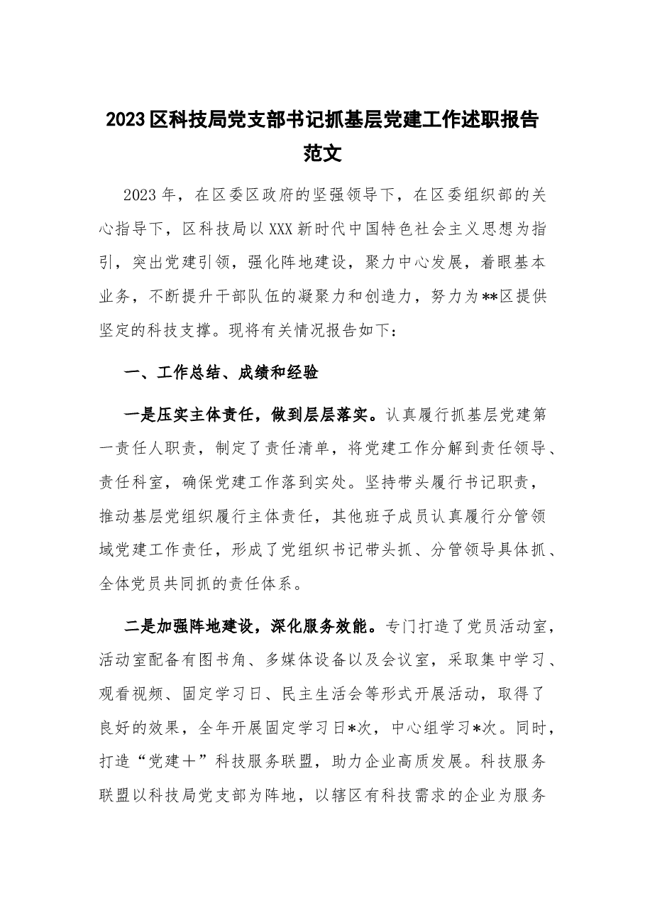 2023区科技局党支部书记抓基层党建工作述职报告.docx,第1页预览
