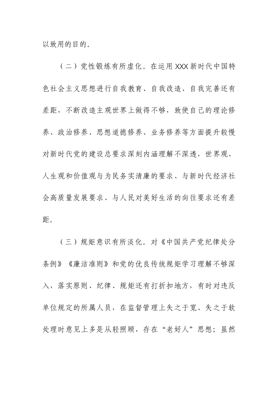 2023“严守纪律规矩,加强作风建设”组织生活会个人对照检查材料(党员干部).docx,第3页预览