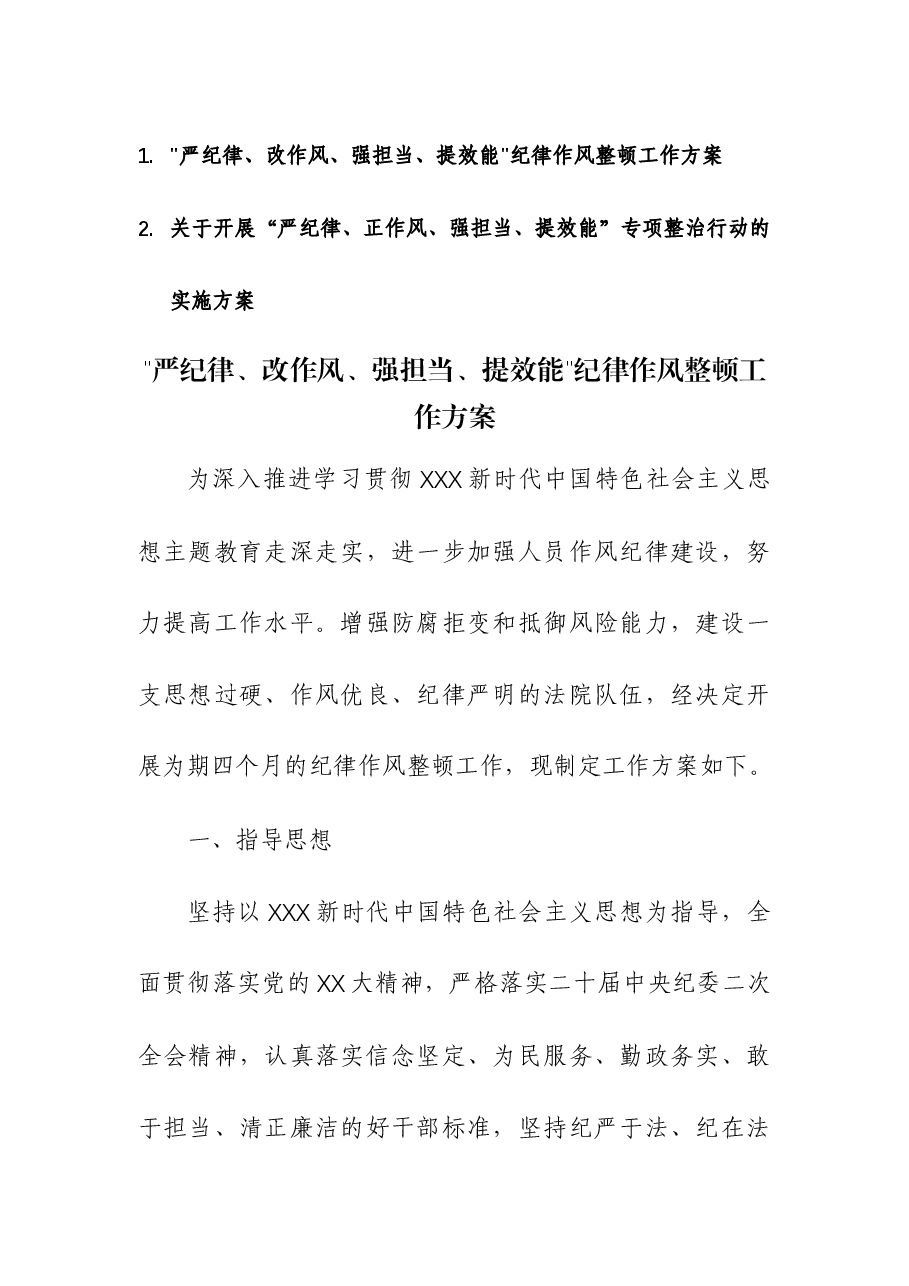 (2篇)2023年开展“严纪律、正作风、强担当、提效能”专项整治行动的实施方案.docx,第1页预览