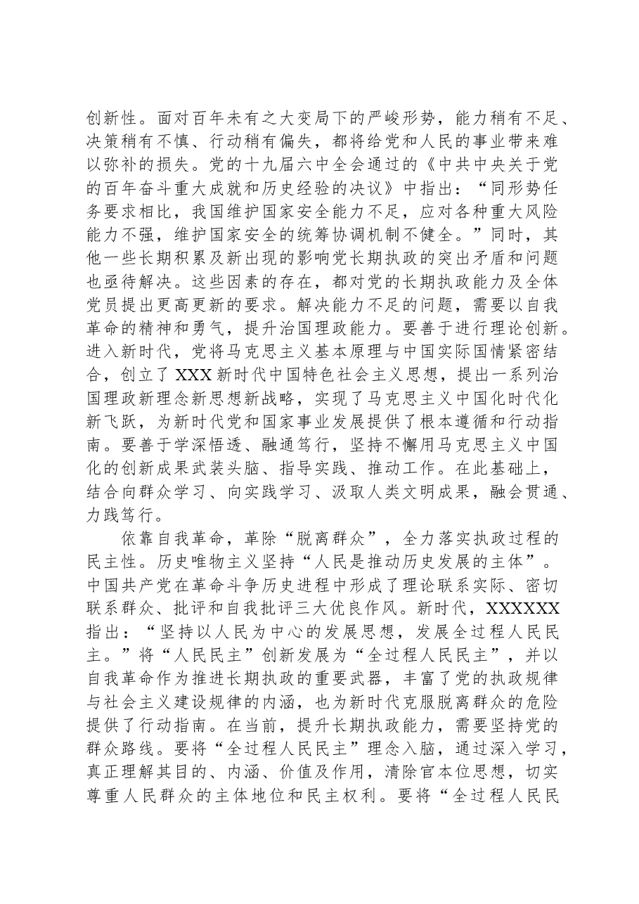 中心组发言:在新时代党的自我革命中化解“四种危险”.docx,第2页预览