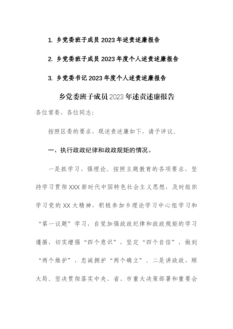 (3篇)乡党委班子成员2023年述责述廉报告.docx,第1页预览