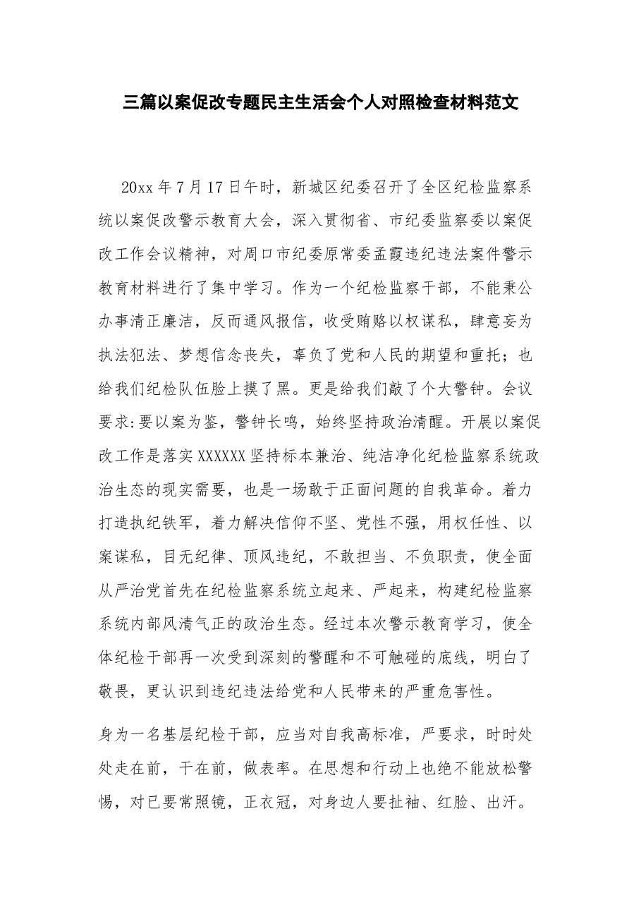 三篇以案促改专题民主生活会个人对照检查材料.docx,第1页预览