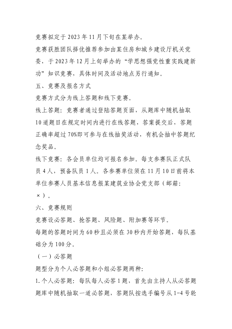 2023年主题教育知识竞赛活动方案.docx，第2页预览