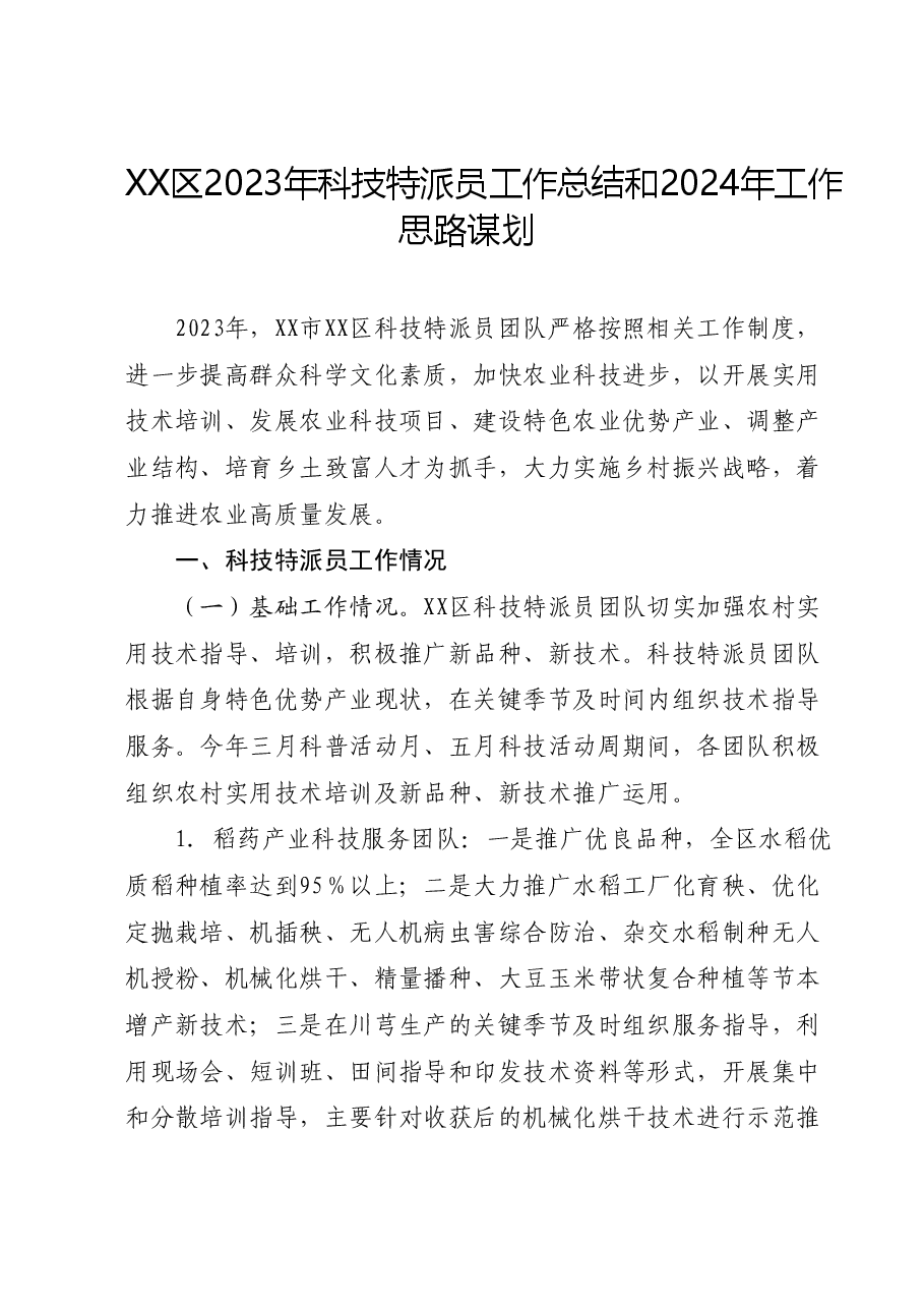XX区2023年科技特派员工作总结和2024年工作思路谋划.docx,第1页预览