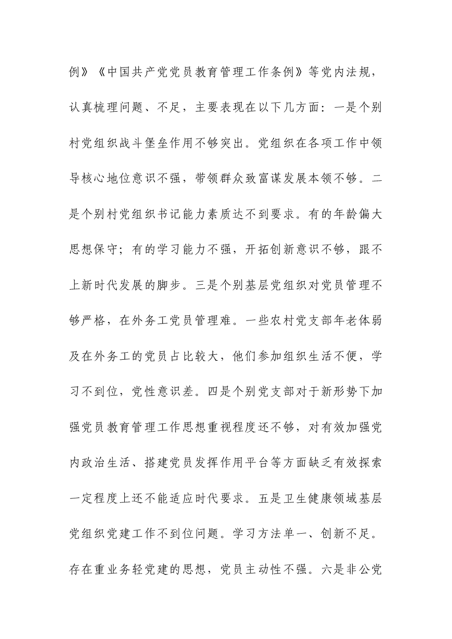 (3篇)基层党组织软弱涣散、党员教育管理宽松软、基层党建主体责任缺失专项整治工作总结.docx,第2页预览