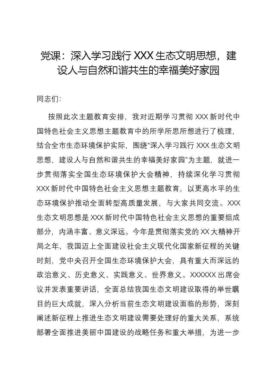 党课:深入学习践行习近平生态文明思想,建设人与自然和谐共生的幸福美好家园.docx,第1页预览