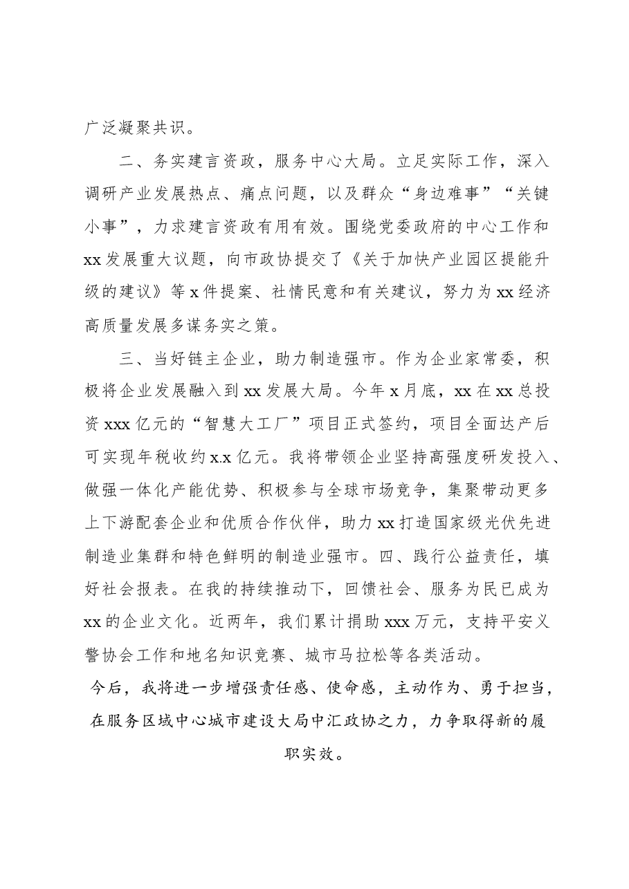 (5篇)市政协常委年度述职报告汇编.docx,第2页预览