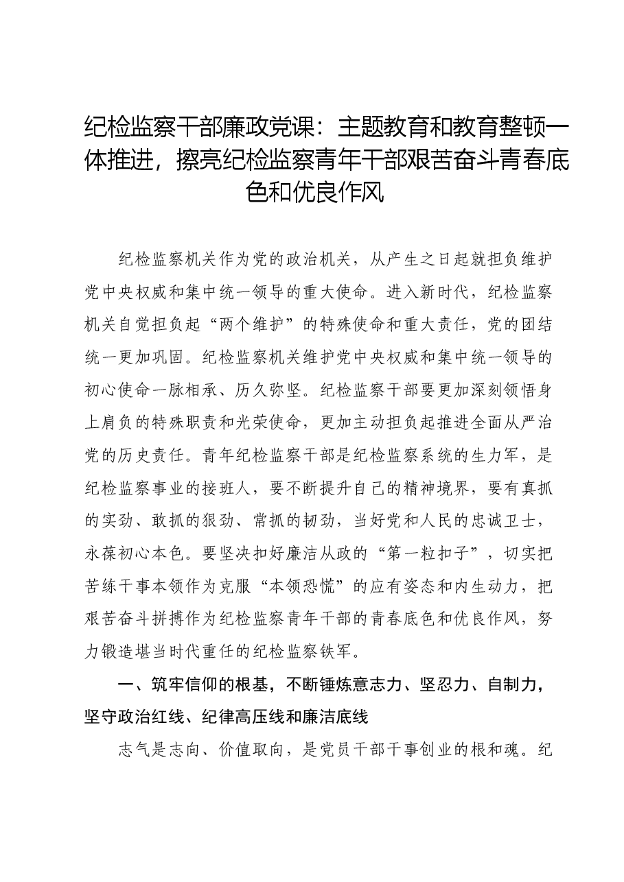 纪检监察干部廉政党课:主题教育和教育整顿一体推进,擦亮纪检监察青年干部艰苦奋斗青春底色和优良作风.docx,第1页预览
