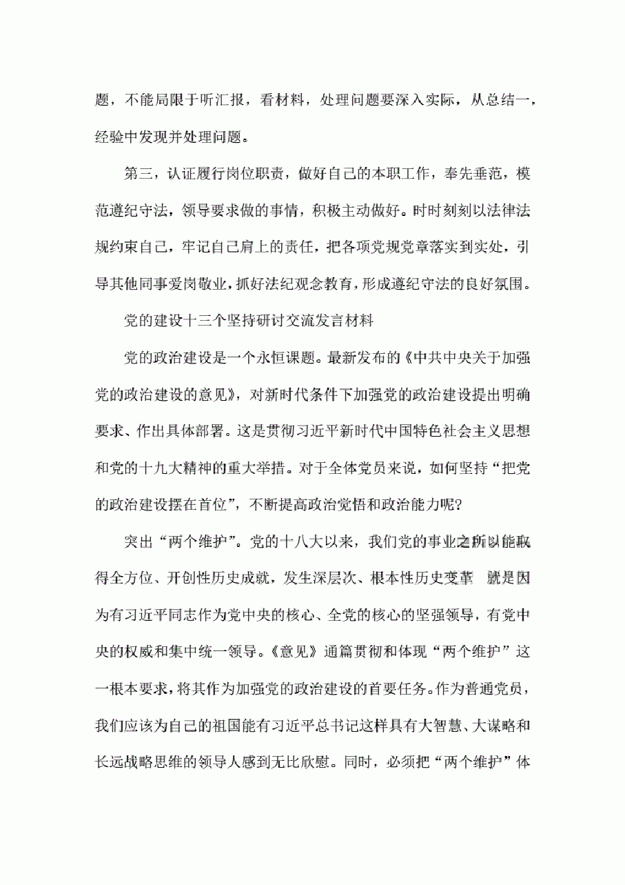 党的建设十三个坚持研讨交流发言材料..pdf,第2页预览