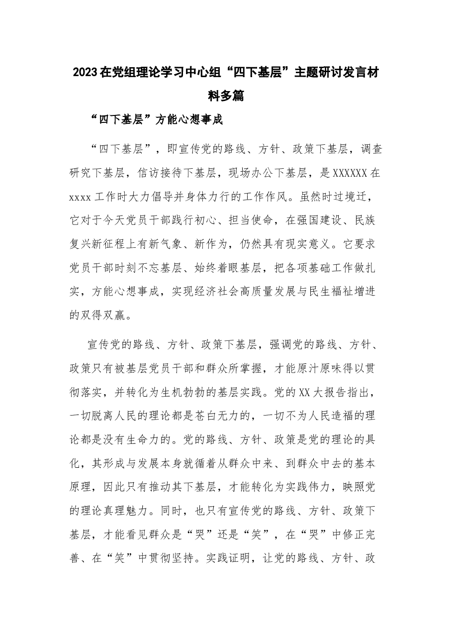 2023在党组理论学习中心组“四下基层”主题研讨发言材料多篇.docx,第1页预览