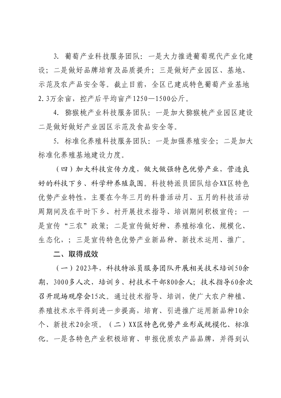 XX区2023年科技特派员工作总结和2024年工作思路谋划.docx,第4页预览