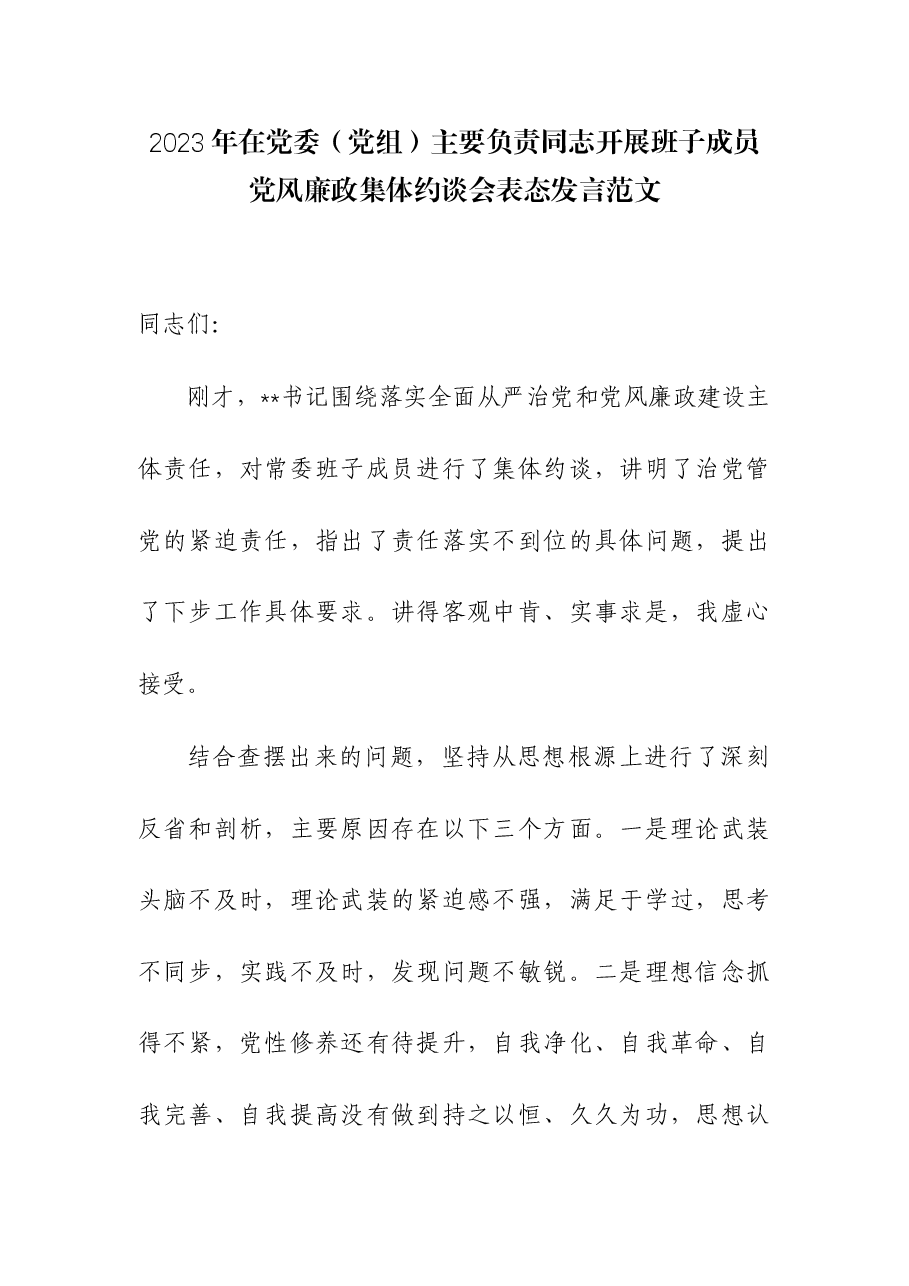 2023年在党委(党组)主要负责同志开展班子成员党风廉政集体约谈会表态发言.docx,第1页预览