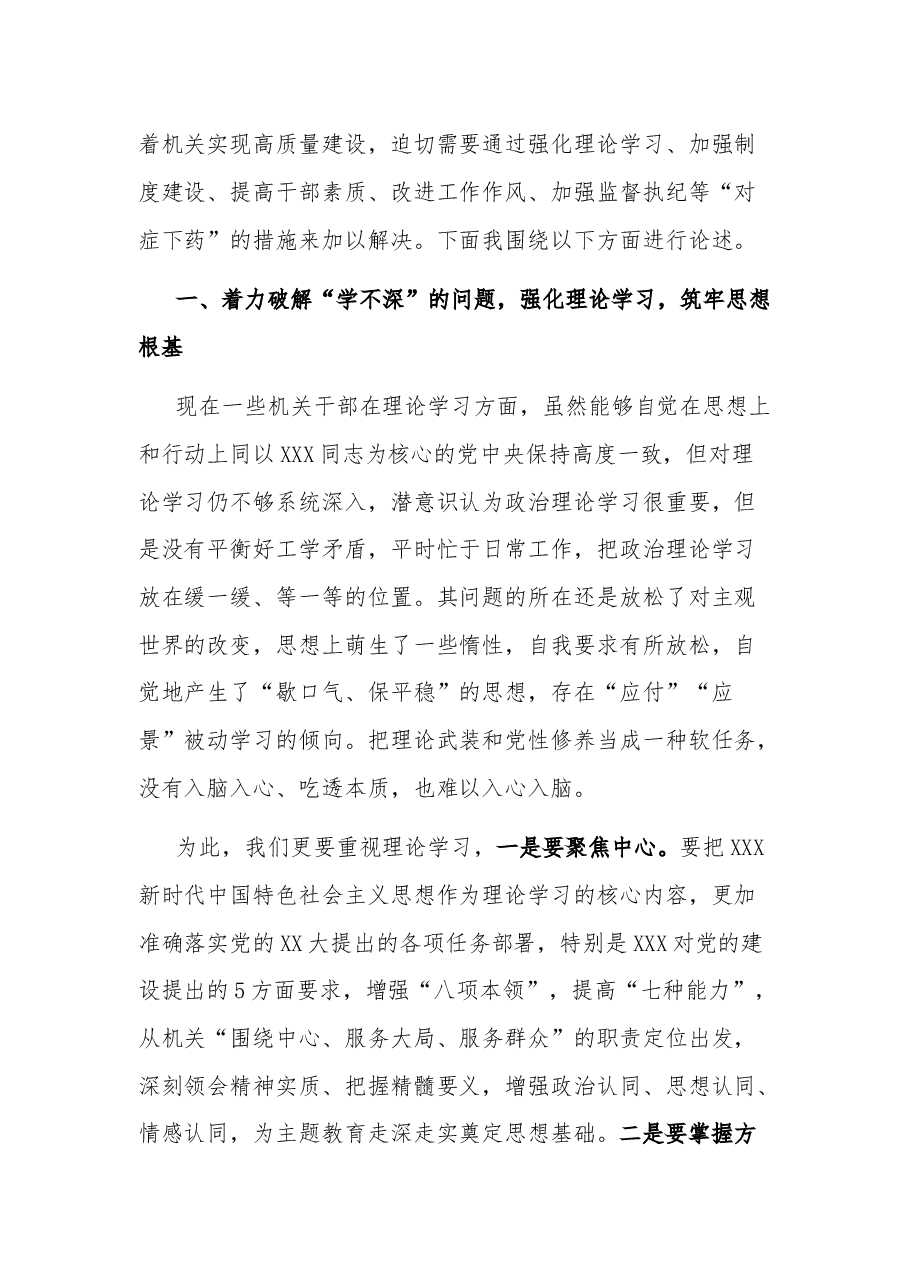 2023市直机关第二批主题教育专题党课:破顽瘴 除痼疾 创标杆.docx,第2页预览