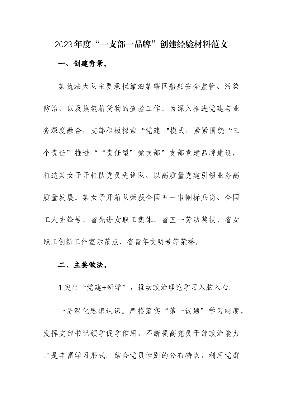 2023年度“一支部一品牌”创建经验材料.docx,第1页预览
