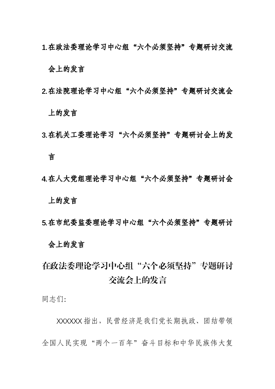 (5篇)2023年第二批主题教育“六个必须坚持”专题研讨会上的发言.docx,第1页预览